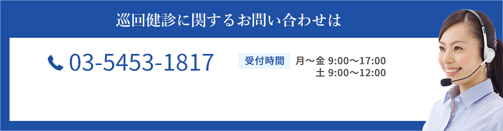 巡回健診に関するお問い合わせは