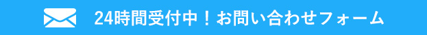 24時間受付中！お問い合わせフォーム