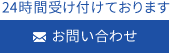 24時間受け付けております お問い合わせ