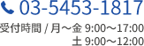 03-5453-1817 受付時間 / 月～金 9:00～17:00 土 9:00～12:00