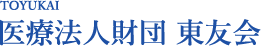 医療法人財団 東友会