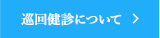 巡回健診について