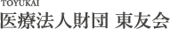 医療法人財団 東友会