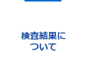 検査結果について