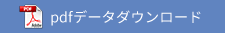 pdfデータダウンロード