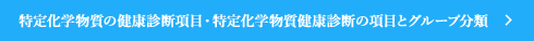 特定化学物質の健康診断項目・特定化学物質健康診断の項目とグループ分類